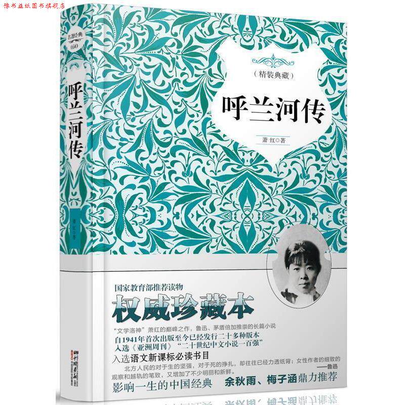 【正版书】 呼兰河传 精装典藏 萧.红 著 中国画报出版社