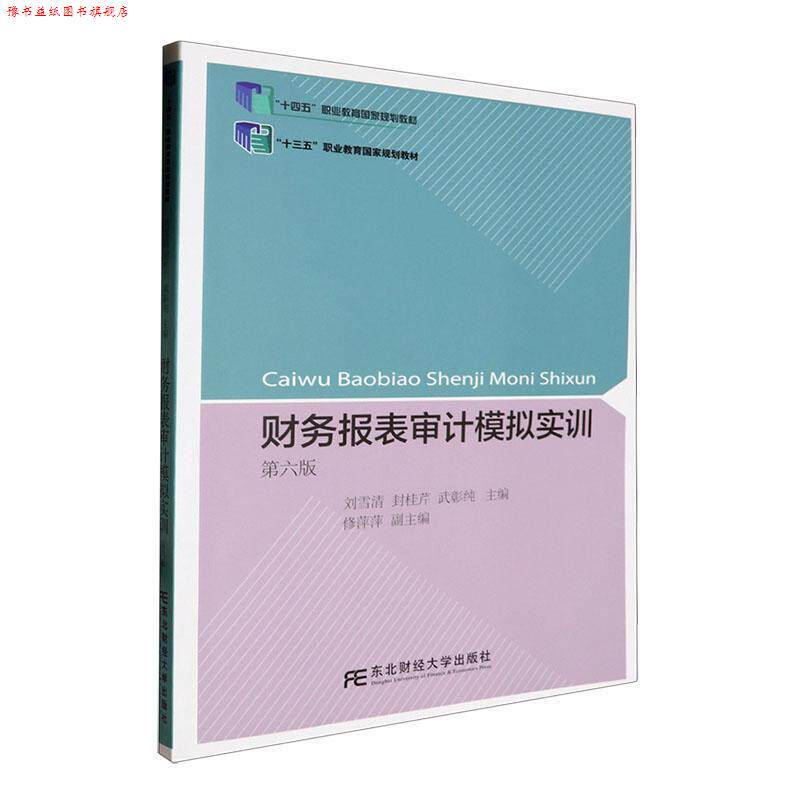 【正版书】 财务报表审计模拟实训 刘雪清,封桂芹,武彰纯 东北财经大学出版社有限责任公司
