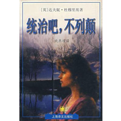 【正版书】 统治吧,不列颠 （英）达夫妮·杜穆里埃　著,姚燕瑾　译 上海译文出版社