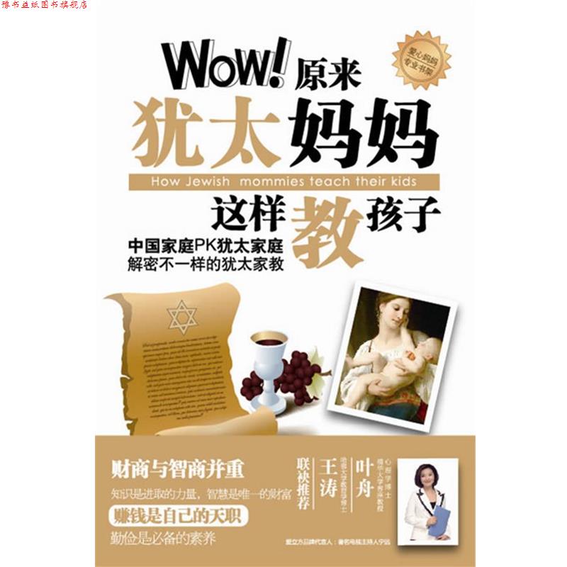 【正版书】 爱立方系列:Wow原来犹太妈妈这样教孩子 孙玉梅 著 新世界出版社