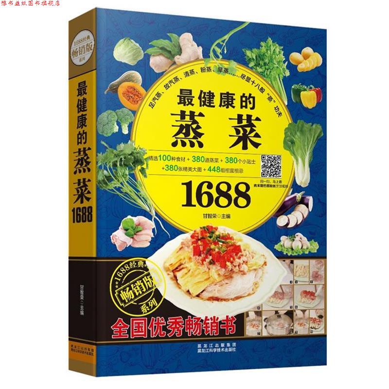 【正版书】 的蒸菜1688 甘智荣 主编 黑龙江科学技术出版社