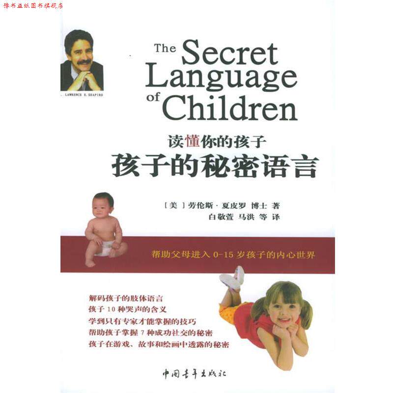 【正版书】 读懂你的孩子:孩子的秘密语言 (美)夏皮罗 著,白敬萱 等译 中国青年出版社