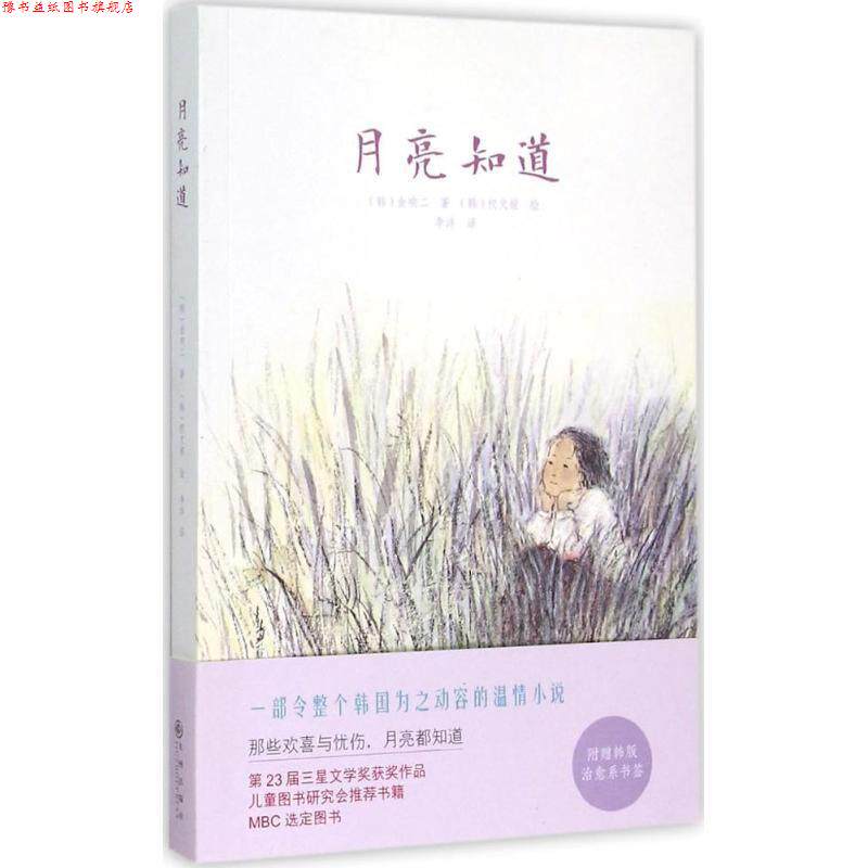【正版书】 月亮知道 [韩] 金响二 著,[韩] 权文姬 绘,李洋 译 九州出版社