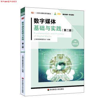 【正版书】 数字媒体基础与实践 陈志云 著 华东师范大学出版社