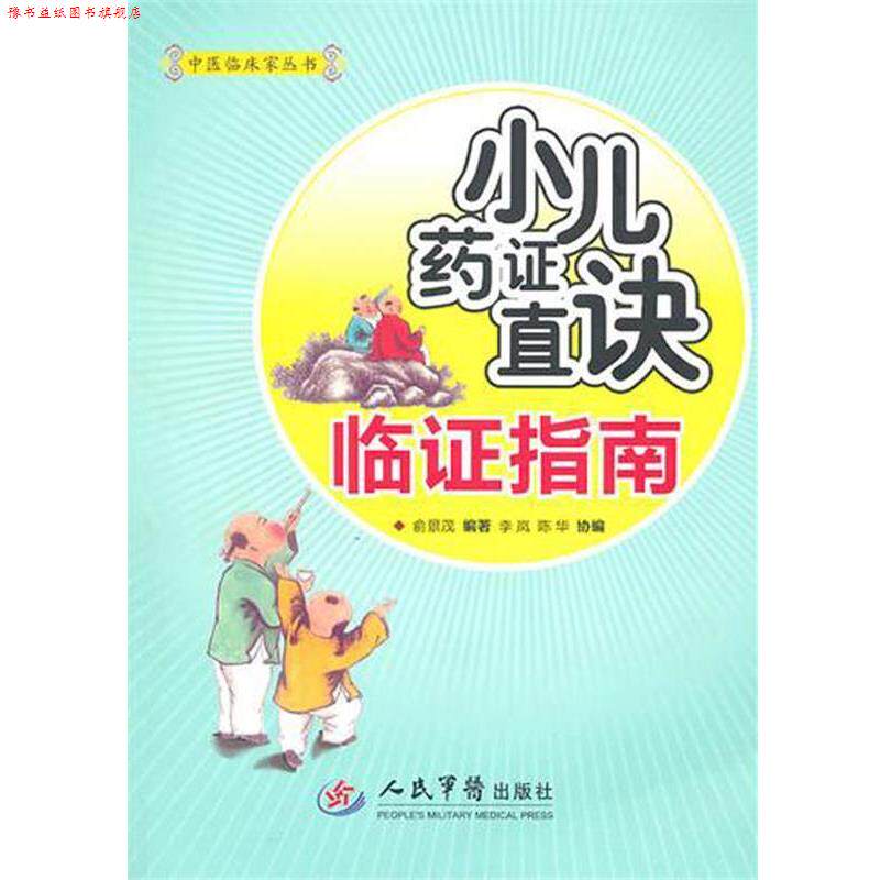 【正版书】 小儿药证直决临证指南 俞景茂　编著 人民军医出版社