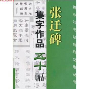 【正版书】 张迁碑集字作品五十幅 王义骅 等 著 浙江古籍出版社