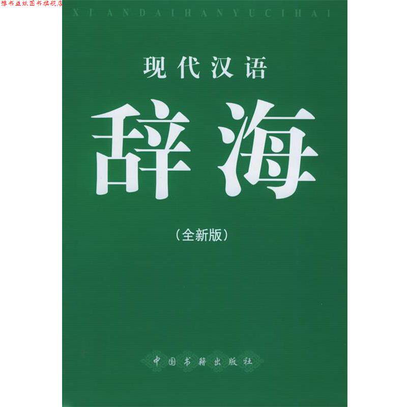 【正版书】 现代汉语辞海 《现代汉语辞海》编辑委员会 编 中国书籍出版社