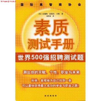 【正版书】 国际高智商协会素质测试手册:世界500强招聘测试题 [英] Jim Barrett 等 著,刘祥亚 译 南海出版社