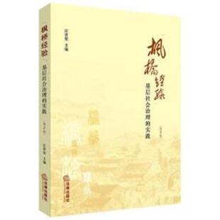 【正版书】 枫桥经验:基层社会治理的实践 汪世荣 法律出版社