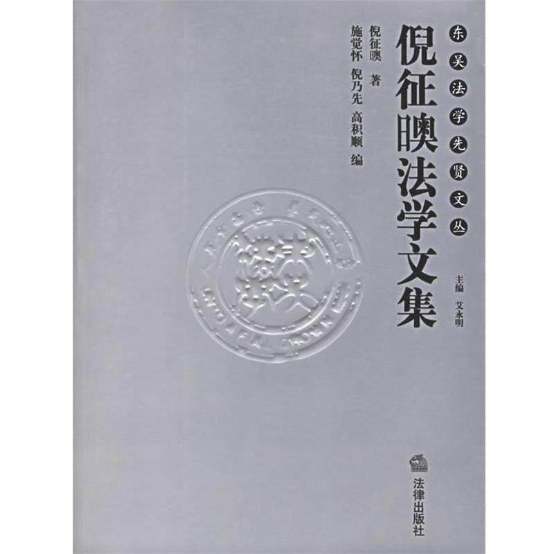 【正版书】 倪征法学文集 倪征（日奥） 著 法律出版社