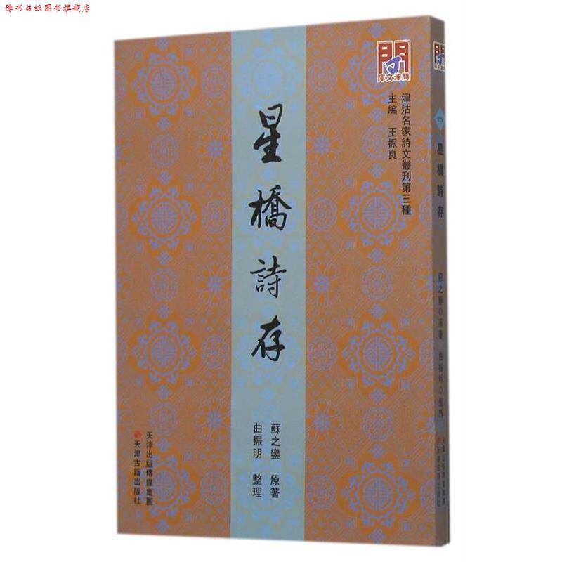 【正版书】 星桥诗存 (清)苏之銮 天津古籍出版社
