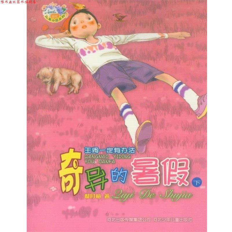 【正版书】 王闹有办法:奇异的暑假 郝月梅 河北少年儿童出版社