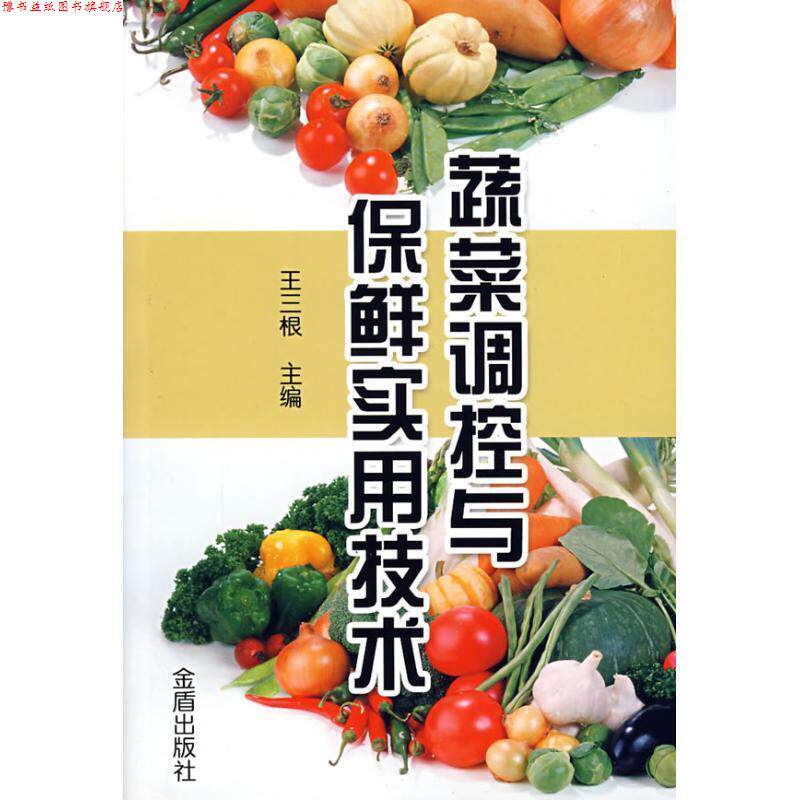 【正版书】 蔬菜调控与保鲜实用技术 王三根　主编,范曾丽　等编著 金盾出版社