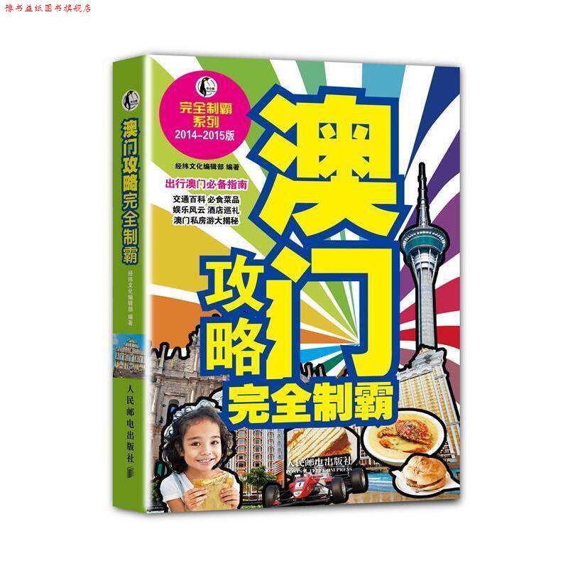 【正版书】 澳门攻略制霸 经纬文化编辑部 人民邮电出版社