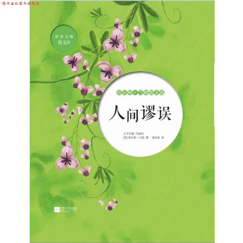 【正版书】 人间谬误-查尔斯 兰姆散文选 (英) 查尔斯·兰姆　著,梁欣琢　译 江苏文艺出版社