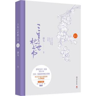 【正版书】 三生三世枕上书纪念画册 唐七　编著,伊吹五月　等绘 湖南文艺出版社