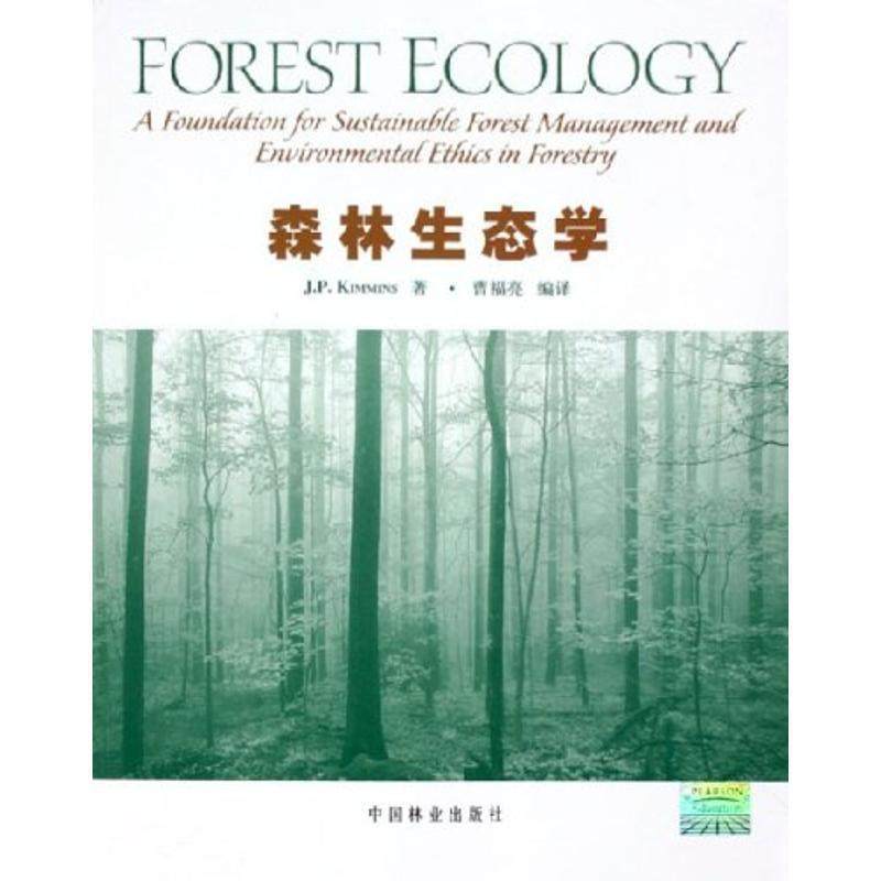 【正版书】 森林生态学 (加)金明仕 著,曹福亮 编译 中国林业出版社