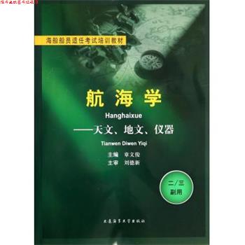 【正版书】 海船船员适任考试培训教材·航海学:天文、地文、仪器 章文俊 编 大连海事大学出版社