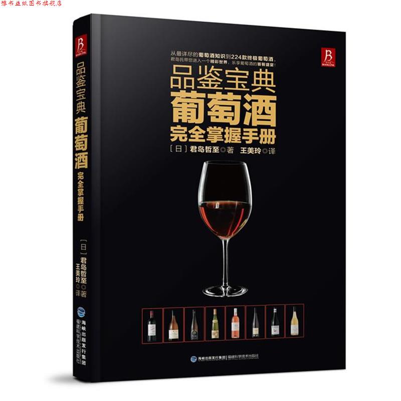 【正版书】 品鉴宝典:葡萄酒掌握手册 (日)君岛哲至 福建科技出版社