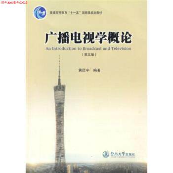 【正版书】 广播电视学概论 黄匡宇 著 暨南大学出版社