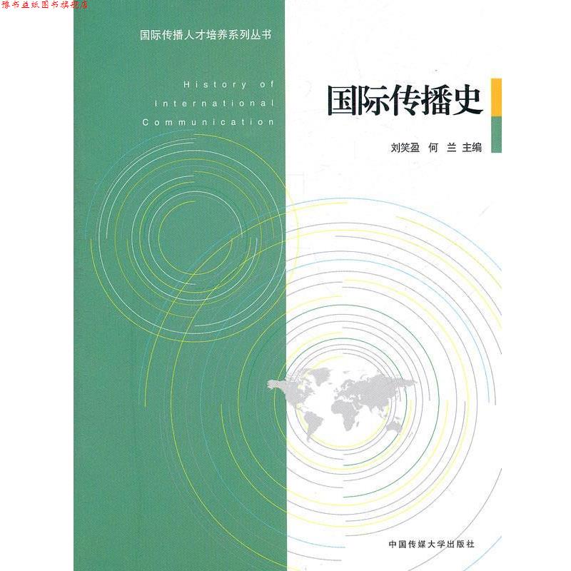 【正版书】 国际传播史 刘笑盈,何兰 主编 中国传媒大学出版社