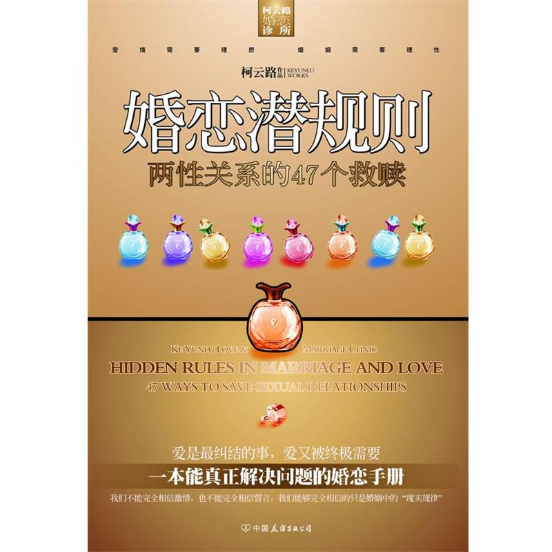 【正版书】 婚恋潜规则 柯云路 著 中国友谊出版公司