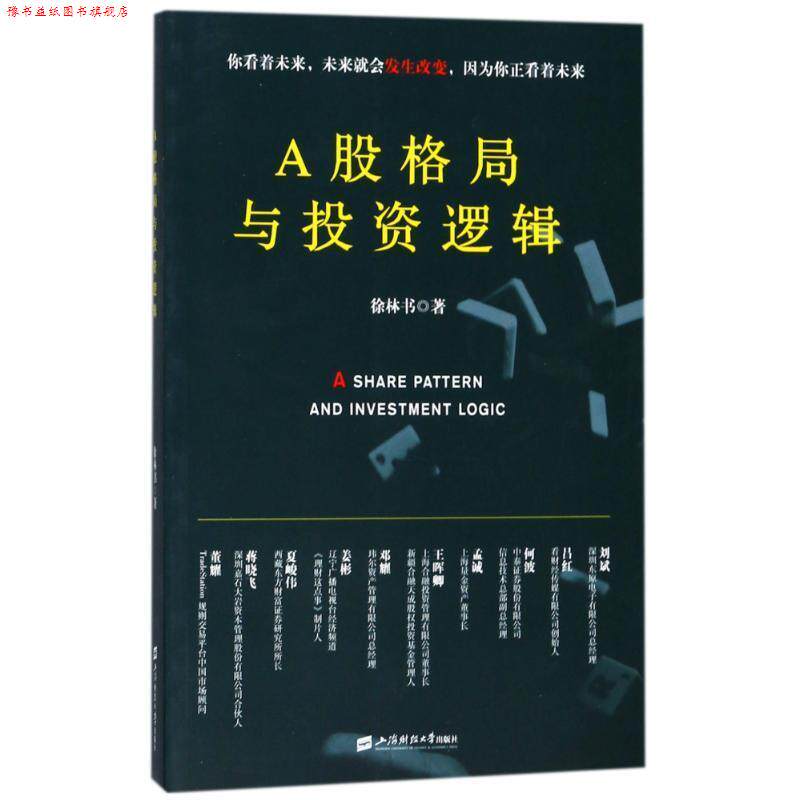 【正版书】 A股格局与投资逻辑:你看着未来，未来就会发生改变，因为你正看着未来 徐林书著 上海财经大学出版社