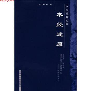 【正版书】 本经逢原 [清] 张璐 编 中国中医药出版社图片