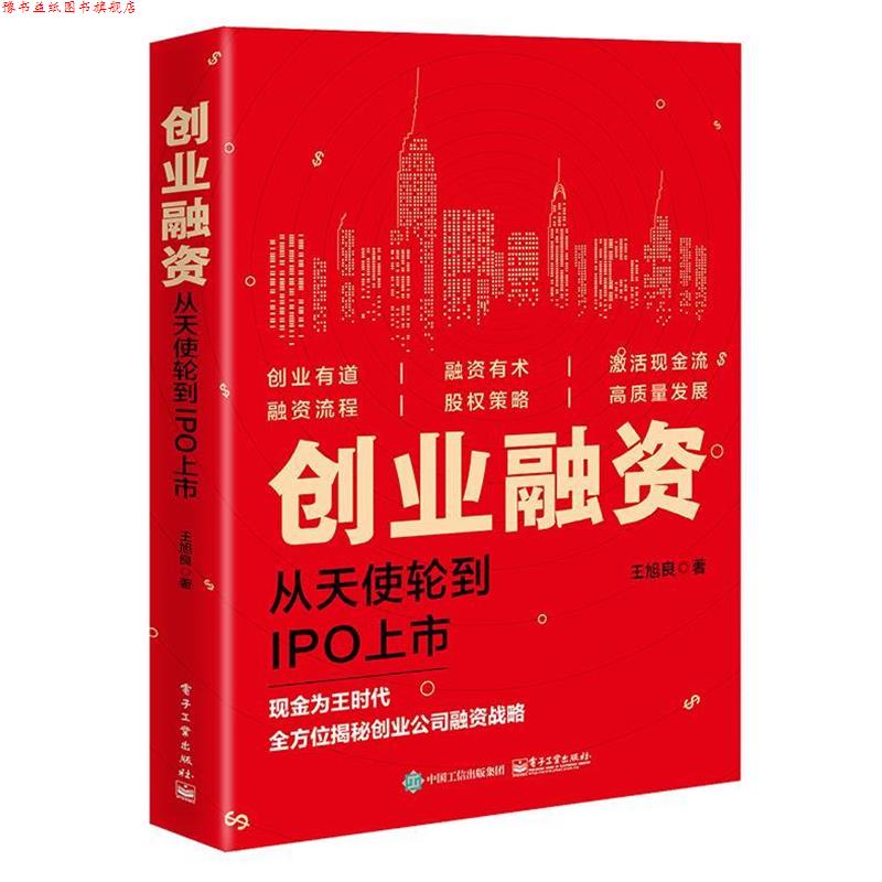 【正版书】 创业融资：从天使轮到IPO上市 王旭良 著 电子工业出版社