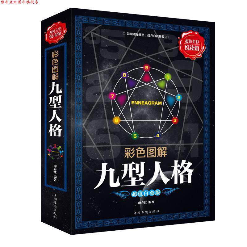 【正版书】 彩色图解九型人格 廖春红 著 中国华侨出版社