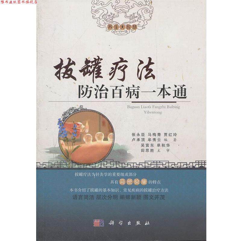 【正版书】 拔罐疗法防治百病一本通 张永臣,马梅青,贾红玲,卢承顶,牟秀云,吴福东,单 科学出版社