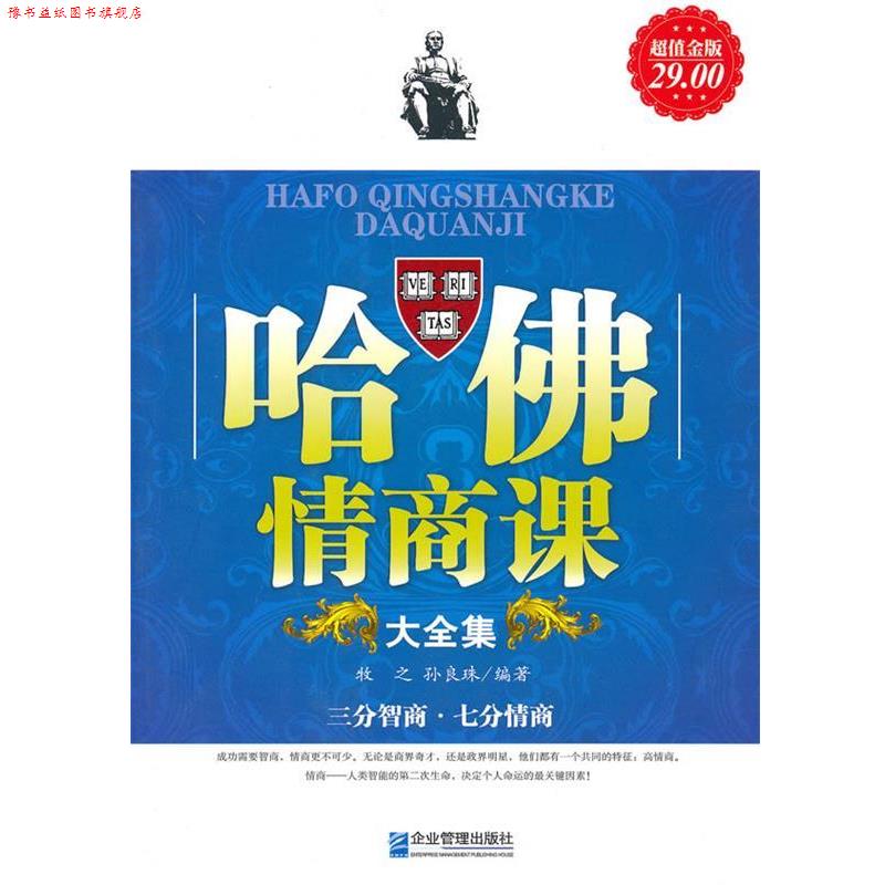 【正版书】 哈佛情商课大全集 牧之,孙良珠　编著 企业管理出版社