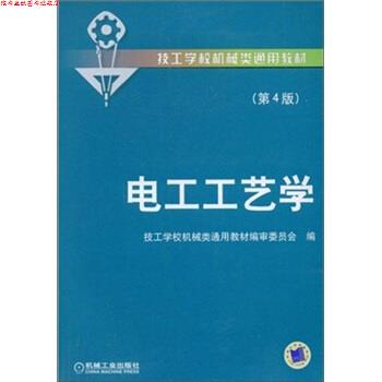 【正版书】 电工工艺学 技工学校机械类通用教材编审委员会 编 机械工业出版社