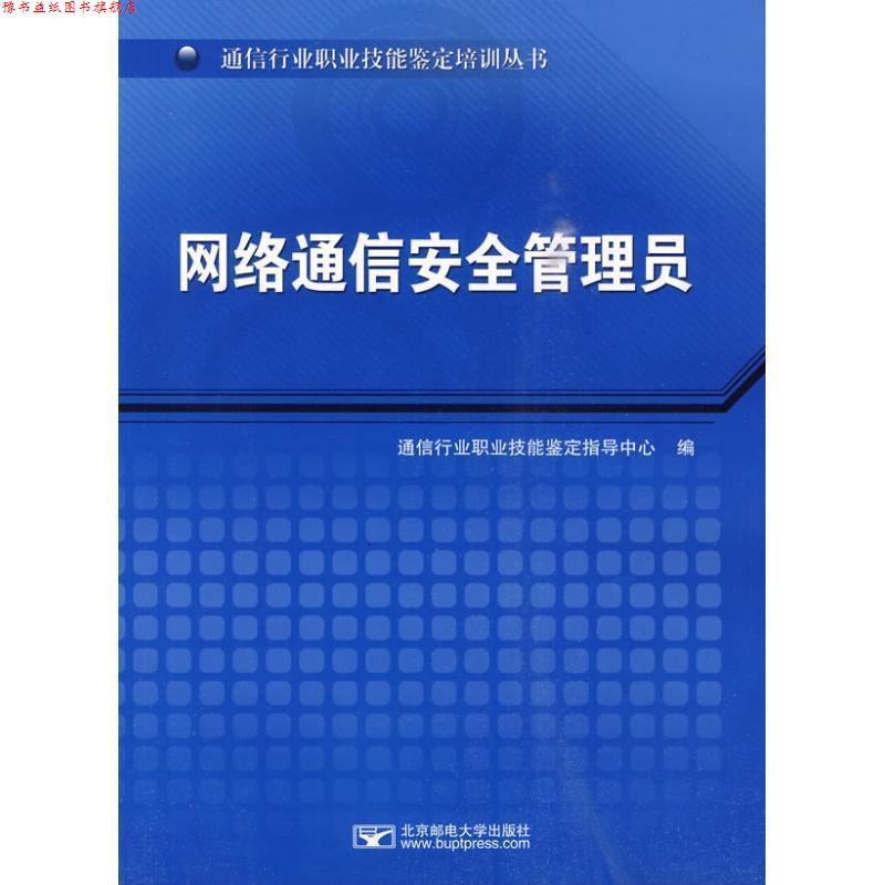 【正版书】 网络通信安全管理员 通信行业职业技能鉴定指导中心 北京邮电大学出版社有限公司