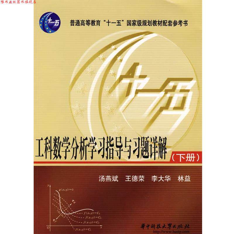 【正版书】 工科数学分析学习指导与习题详解下册 汤燕斌,王德荣,李大华,林益 编 华中科技大学出版社