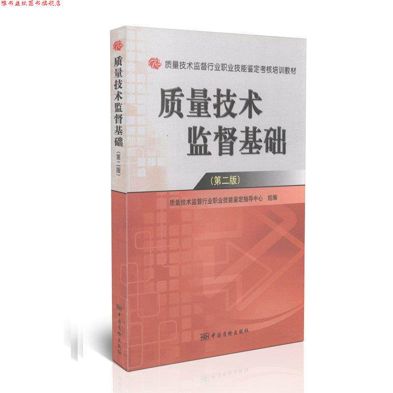 【正版书】 质量技术监督基础 质量技术监督行业职业技能鉴定指导中心 组编 中国标准出版社