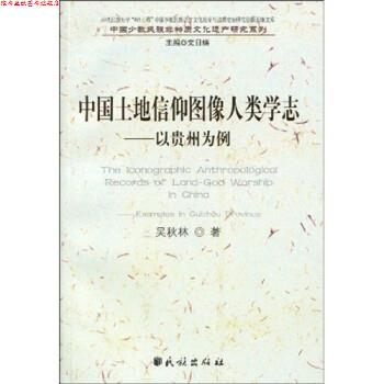 【正版书】 中国土地信仰图像人类学志:以贵州为例 吴秋林 著,文日焕 编 民族出版社