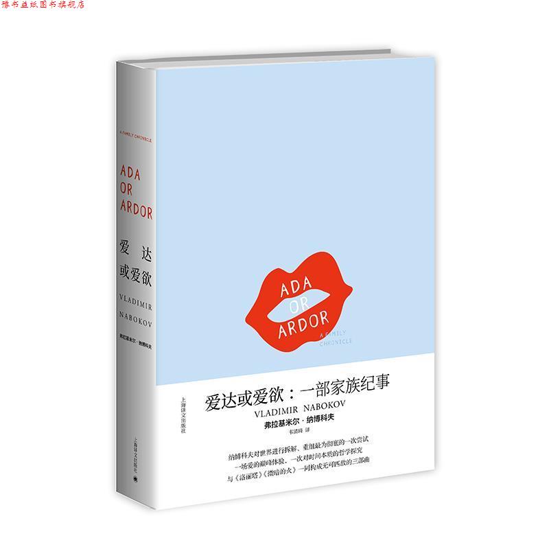 【正版书】 纳博科夫作品系列：爱达或爱欲：一部家族纪事 [美]弗拉基米尔·纳博科夫,韦清琦 上海译文出版社