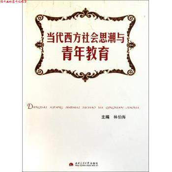 【正版书】 当代西方社会思潮与青年教育 林伯海 编 西南交通大学出版社