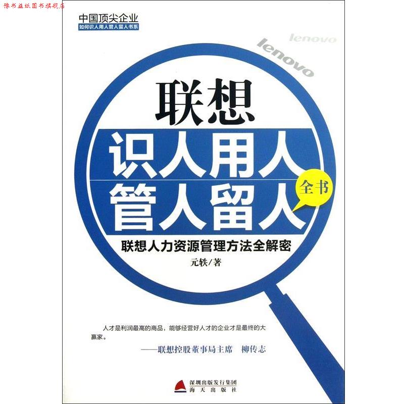 【正版书】 中国企业如何识人用人管人留人书系·联想识人用人管人留人全书:联想人力资源管理方法全解密 元轶 著 海天出版社