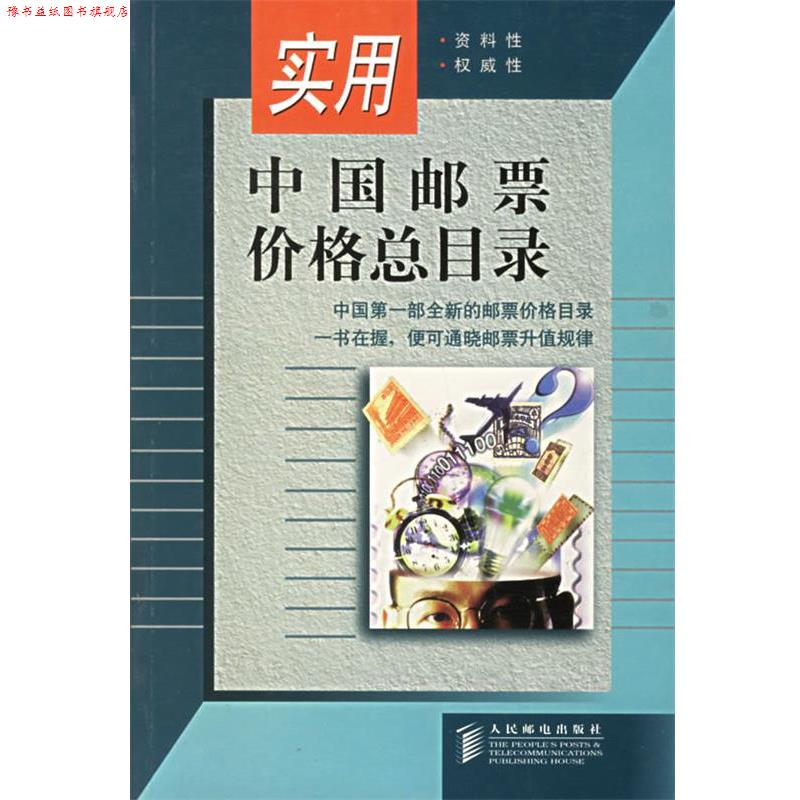 【正版书】 实用中国邮票价格总目录 人民邮电出版社 编 人民邮电出版社