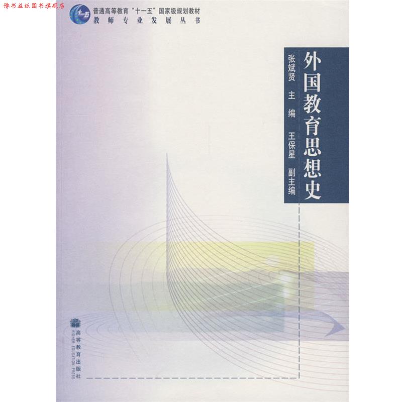 【正版书】 外国教育思想史 张斌贤 主编 高等教育出版社