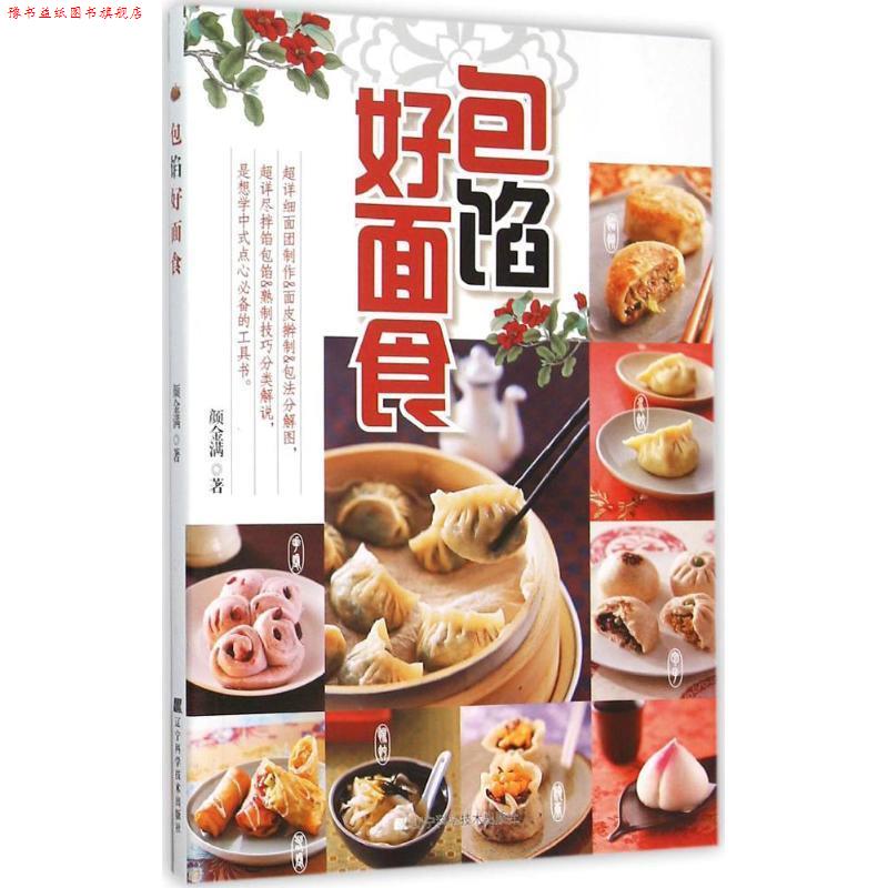 【正版书】 包馅好面食 颜金满 辽宁科学技术出版社