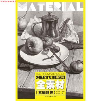 【正版书】 素描静物-全素材 陈紫阳 著,李家友 编 重庆出版社
