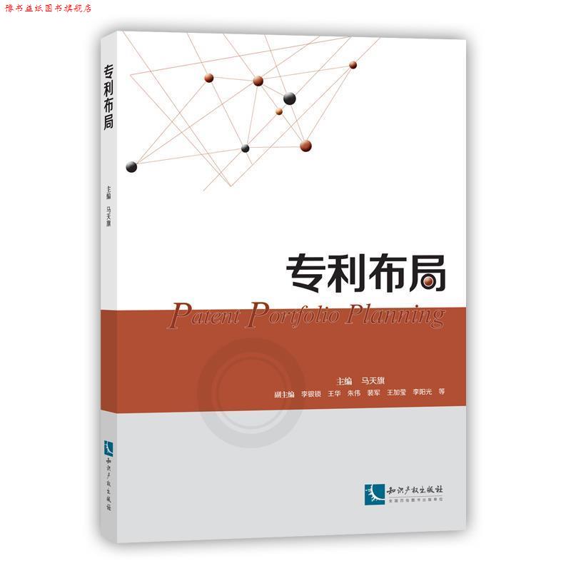 【正版书】 专利布局 主编 马天旗 知识产权出版社