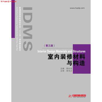 【正版书】 普通高等院校建筑专业“十二五”规划精品教材:室内装修材料与构造 周长亮 编 华中科技大学出版社