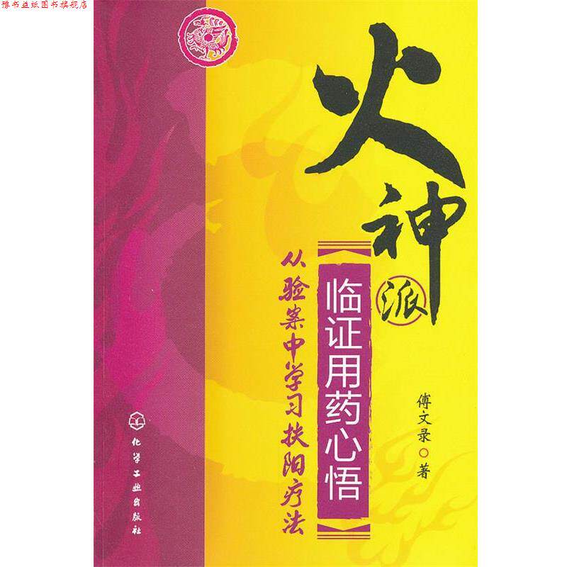 【正版书】 火神派临证用药心悟--从验案中学习扶阳疗法 傅文录　著 化学工业出版社