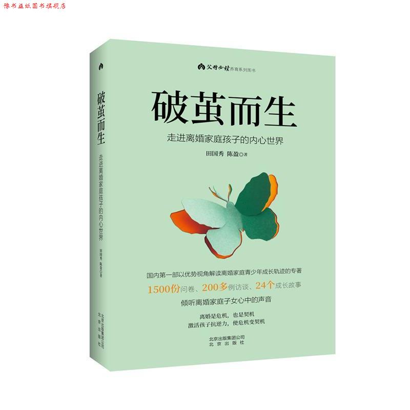 【正版书】 破茧而生 走进离婚家庭孩子的内心世界 田国秀陈盈 北京出版社