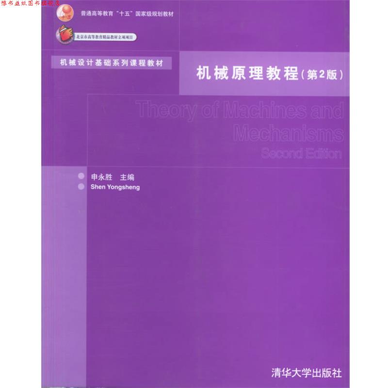 【正版书】 机械原理教程 申永胜 主编 清华大学出版社