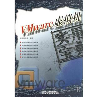 编著 社 王春海 刘晓辉 虚拟机实用宝典 书 ware 中国铁道出版 白凤涛 正版